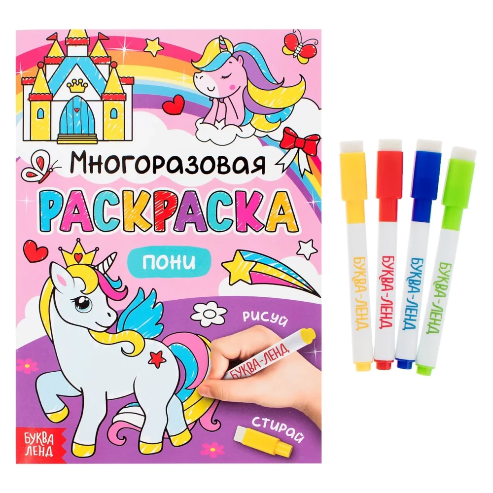 Reusable coloring book - Draw-erase. Pony