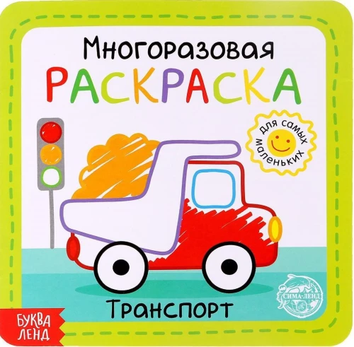 Многоразовая раскраска - Транспорт