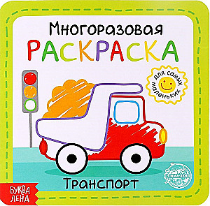 Многоразовая раскраска - Транспорт