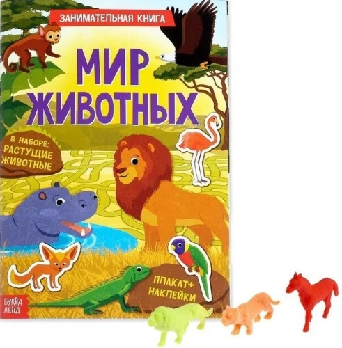 Суперактивити книга с растущей игрушкой - Мир животных