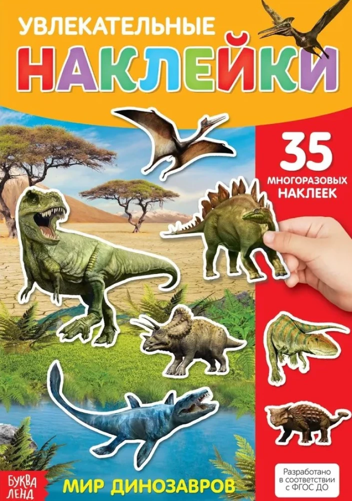 Fascinating Stickers. The World of Dinosaurs