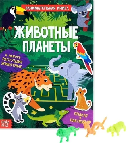 Суперактивити книга с растущей игрушкой - Животные планеты