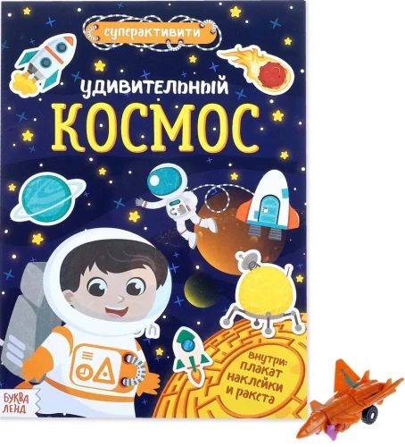 Superactivity Book with Toy - Amazing Space