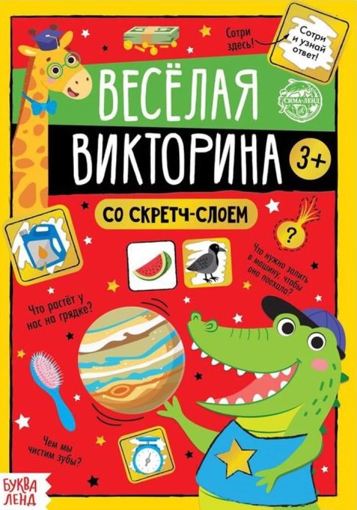 Книга со скретч-слоем - Весёлая викторина