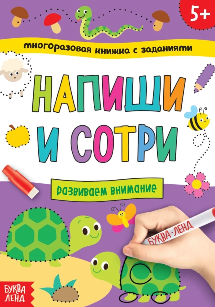 Многоразовая книжка с заданиями - Напиши и сотри. Развиваем внимание