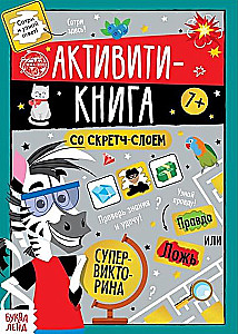 Активити-книга со скретч-слоем - Супервикторина