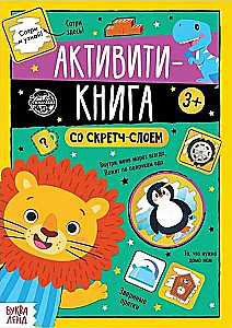 Активити-книга со скретч-слоем - Задания от Львёнка