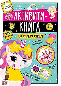 Активити-книга со скретч-слоем - Для девочек