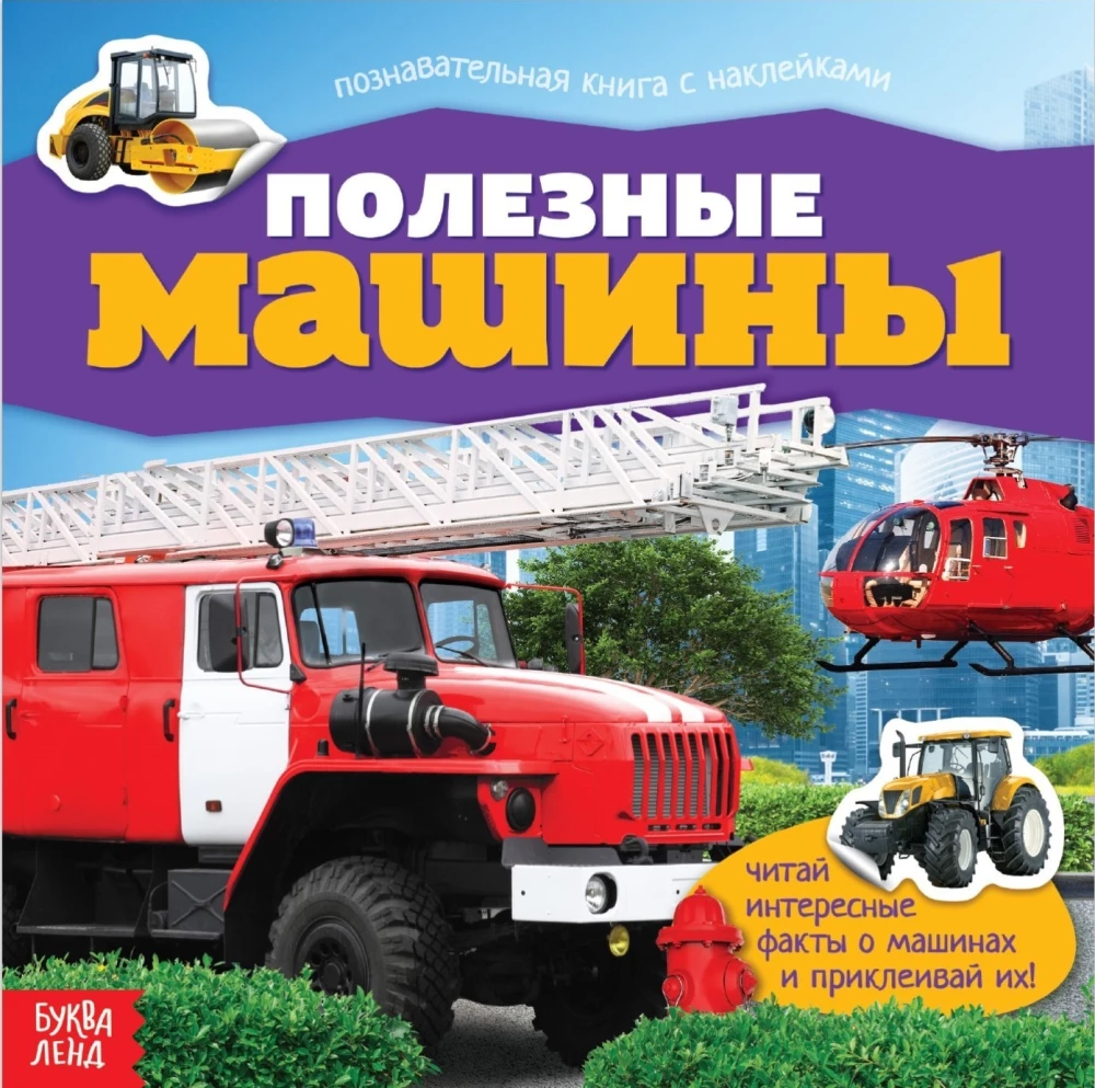 Educational Book with Stickers - Useful Machines