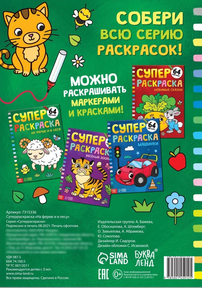 Суперраскраска - На ферме и в лесу