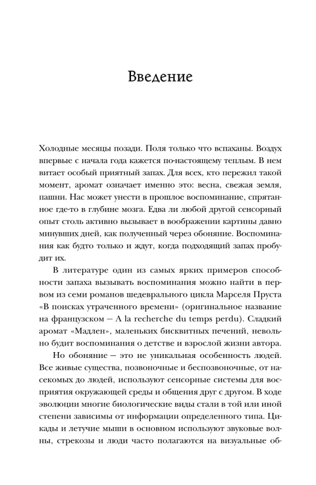 Тайная сила обоняния. Доверься носу. Иди за инстинктами