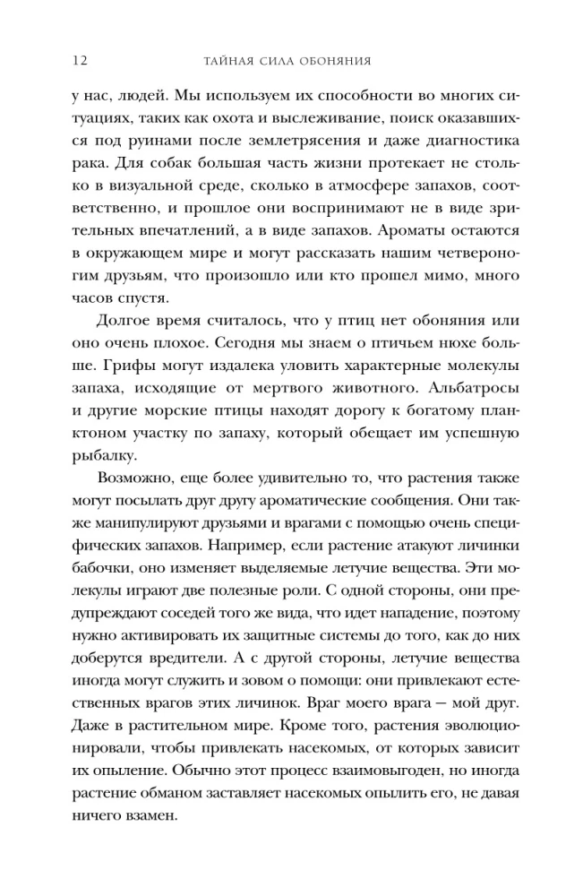 Тайная сила обоняния. Доверься носу. Иди за инстинктами