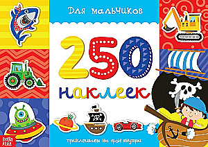 250 наклеек. Для мальчиков