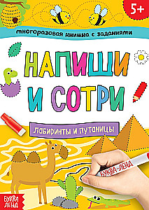 Многоразовая книжка с заданиями - Напиши и сотри. Лабиринты и путаницы