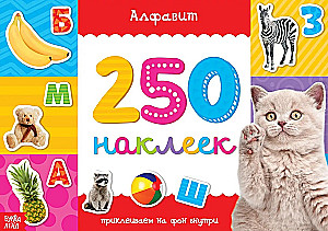 250 наклеек. Алфавит