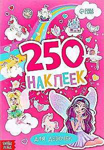 250 наклеек. Для девочек