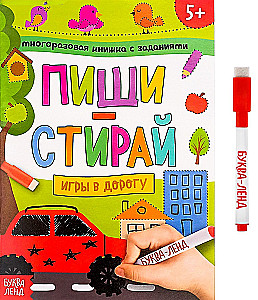 Многоразовая книжка с заданиями - Пиши-стирай. Игры в дорогу