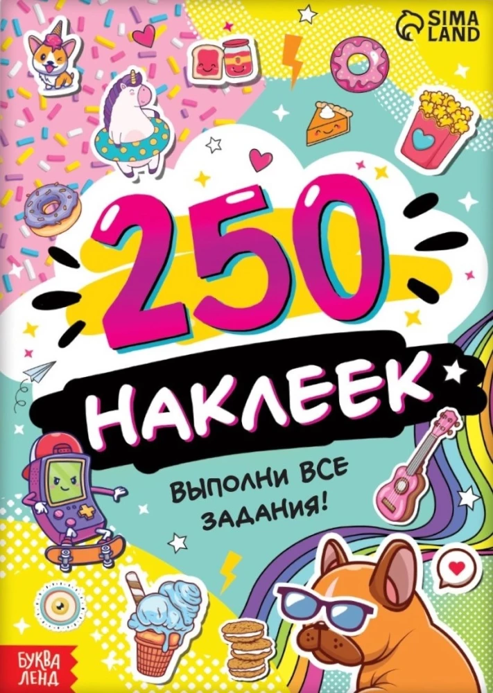 250 наклеек. Выполни все задания