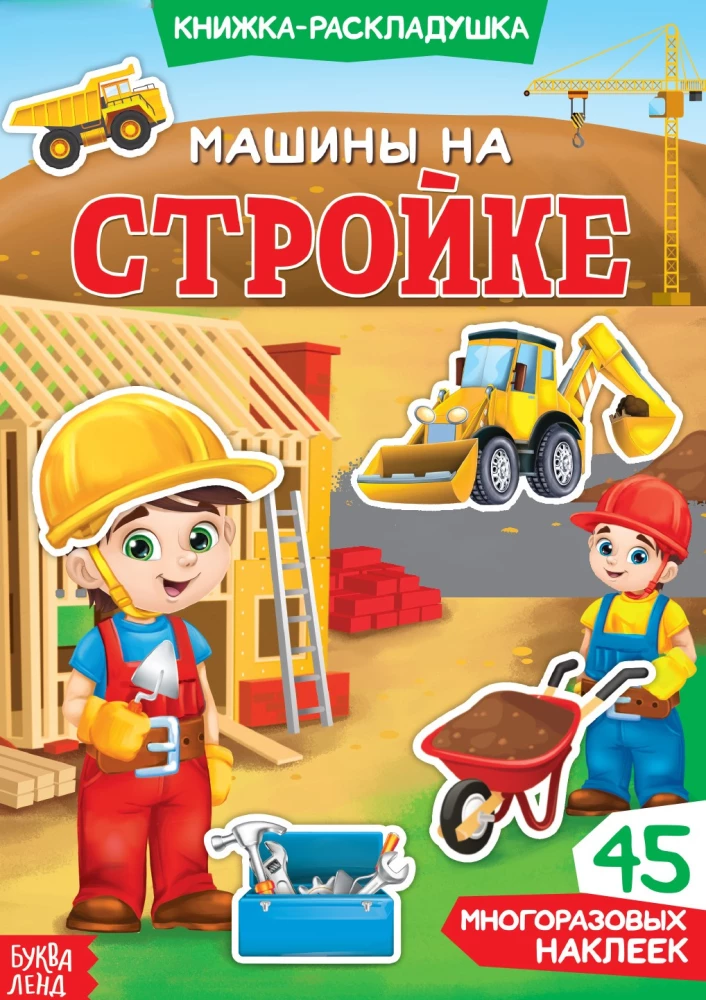 Accordion Book. Reusable Stickers. Construction Vehicles