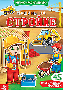 Accordion Book. Reusable Stickers. Construction Vehicles