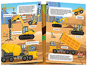 Accordion Book. Reusable Stickers. Construction Vehicles