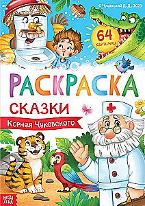 Big Coloring Book - Tales of Kornei Chukovsky