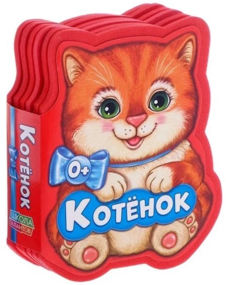 Котенок