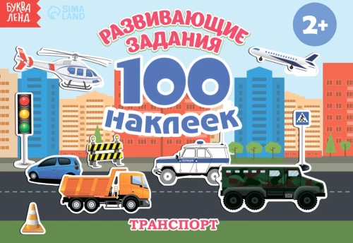 Развивающие задания. 100 наклеек. Транспорт