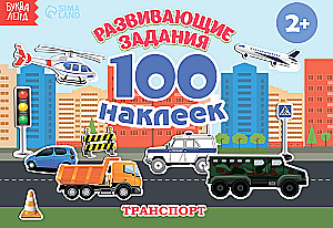 Developing tasks. 100 stickers. Transport