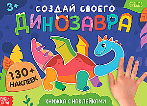 Книжка с наклейками - Создай своего динозавра