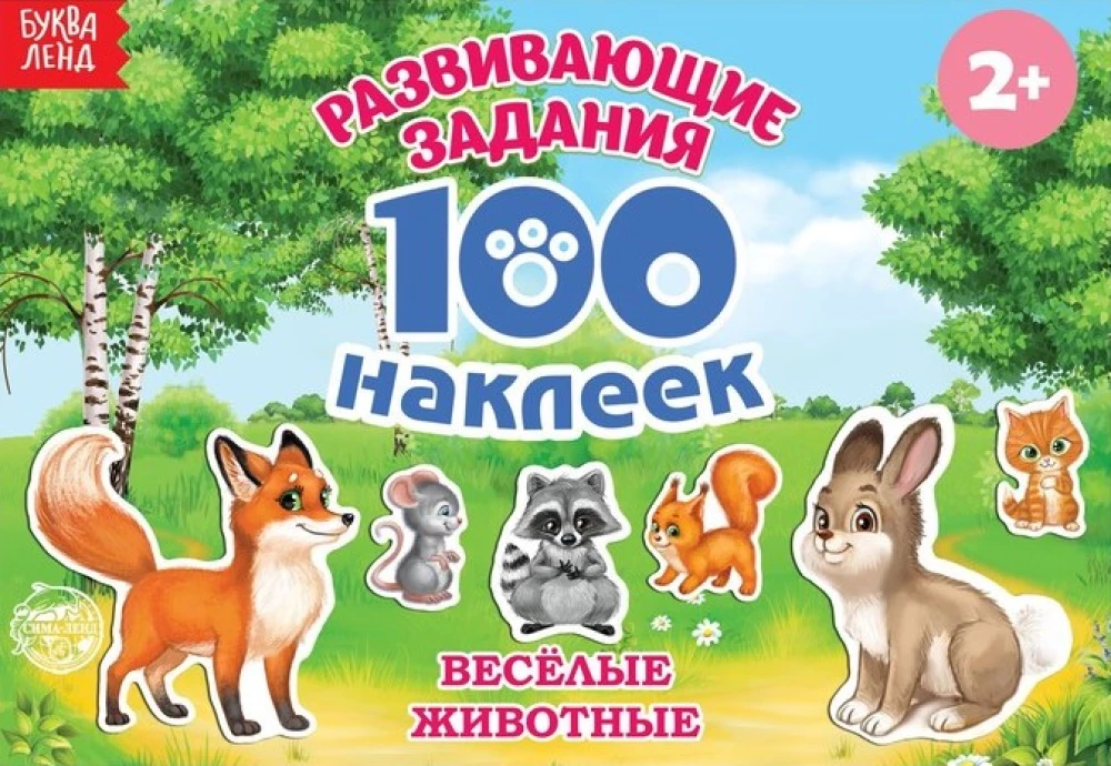 100 наклеек. Весёлые животные