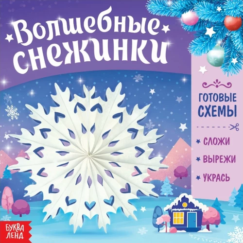 Волшебные снежинки