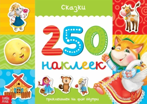 250 наклеек. Сказки