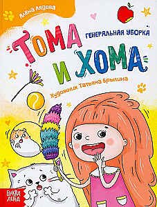 Toma and Khoma. General Cleaning