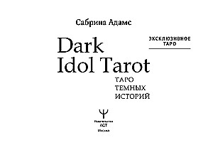 Dark Idol Tarot. Tarot of Dark Stories