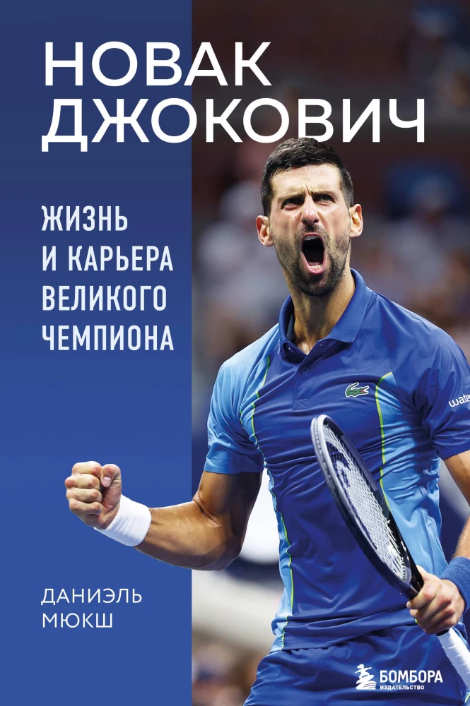 Novak Djokovic. The Life and Career of a Great Champion