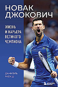 Novak Djokovic. The Life and Career of a Great Champion