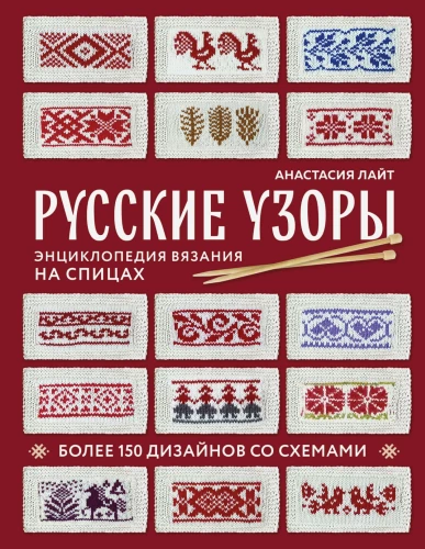 Russian Patterns. Encyclopedia of Knitting with Needles. Over 150 Designs with Schemes