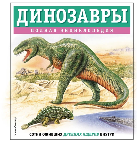 Dinosaurs. Complete Encyclopedia