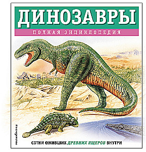 Dinosaurs. Complete Encyclopedia