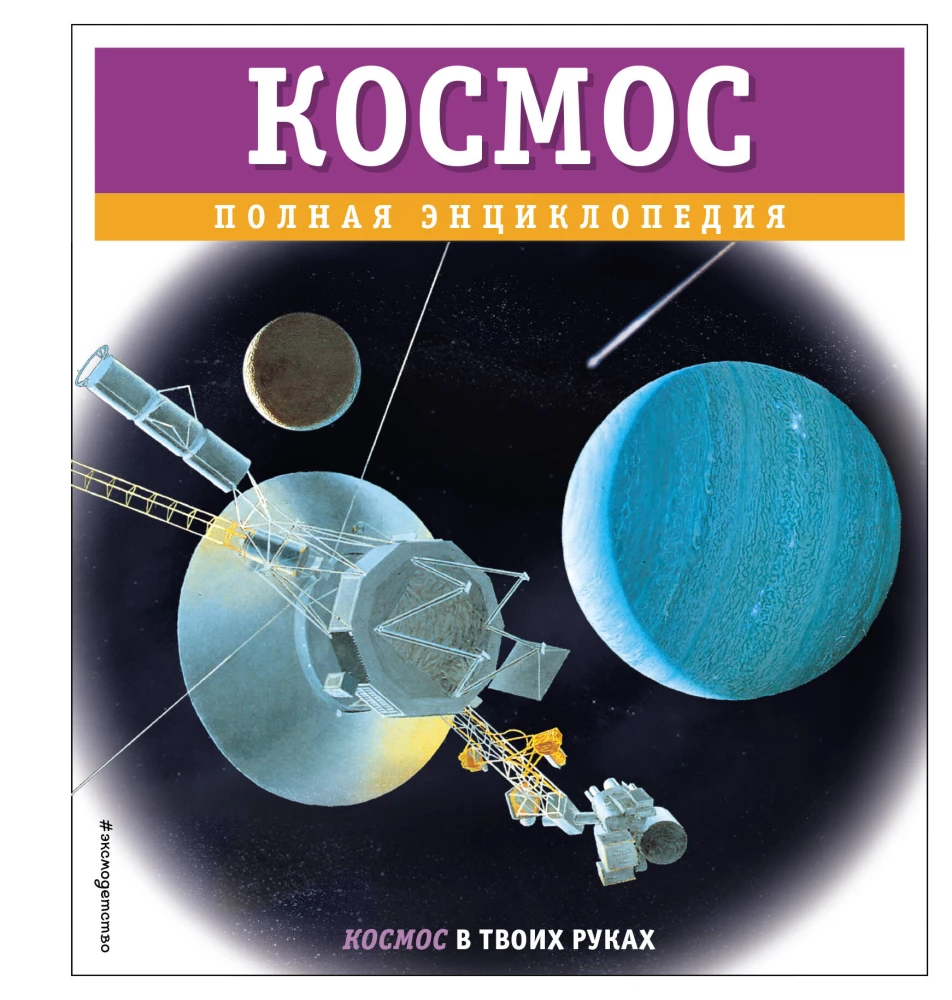 Space. Complete Encyclopedia