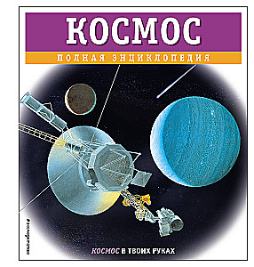 Space. Complete Encyclopedia