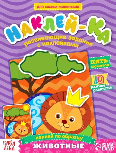 Sticker Book. Developmental Tasks with Stickers. Animals