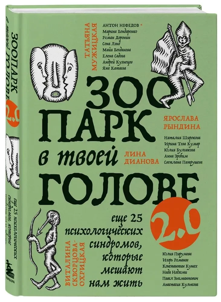 Зоопарк в твоей голове 2.0. Еще 25 психологических синдромов, которые мешают нам жить