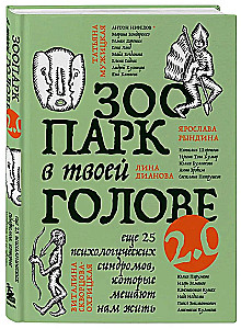 Зоопарк в твоей голове 2.0. Еще 25 психологических синдромов, которые мешают нам жить