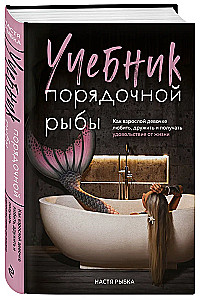 Учебник порядочной рыбы. Как взрослой девочке любить, дружить и получать удовольствие от жизни