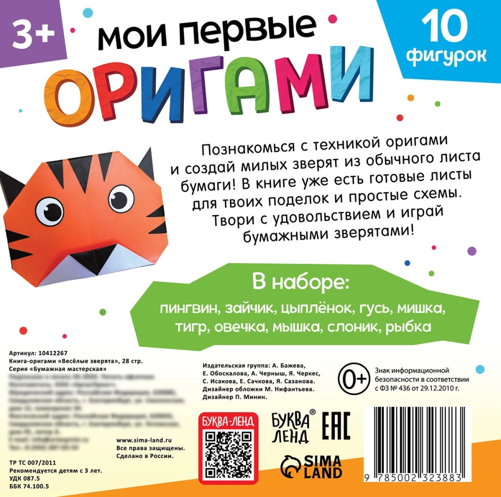 Мои первые оригами - Весёлые зверята