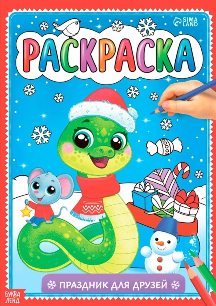 Coloring Book - Holiday for Friends