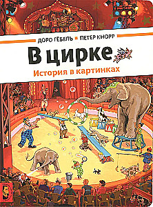 В цирке