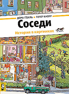 Соседи